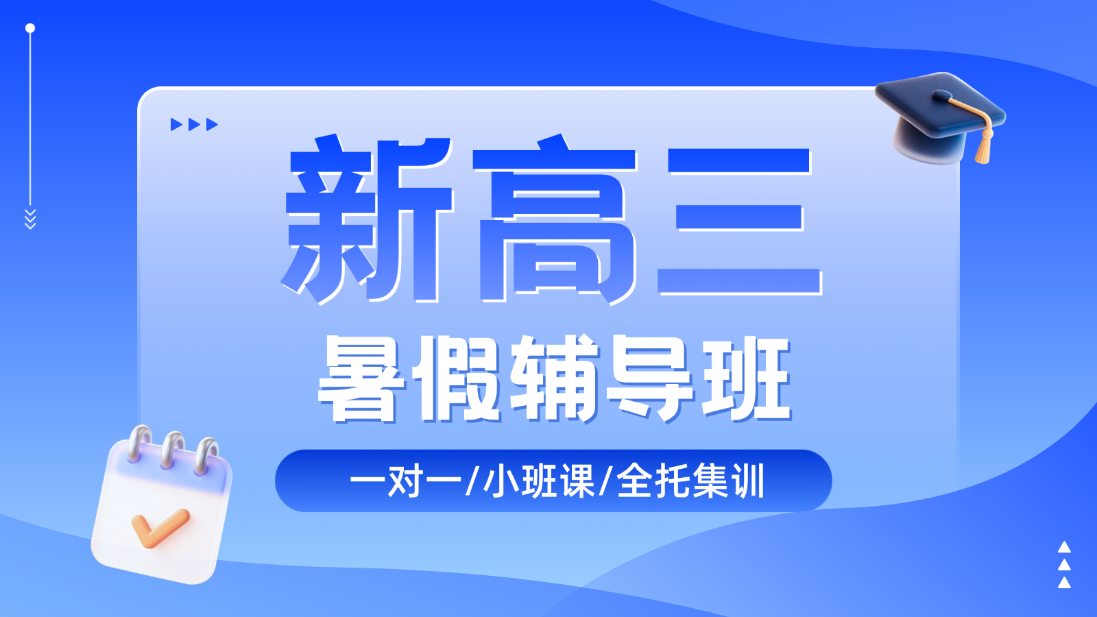 2026青岛崂山新高三暑假班/一对一课后/课外辅导班/补课/补习机构哪家好(1) 2026青岛崂山新高三暑假班/一对一课后/课外辅导班/补课/补习机构哪家好(1)