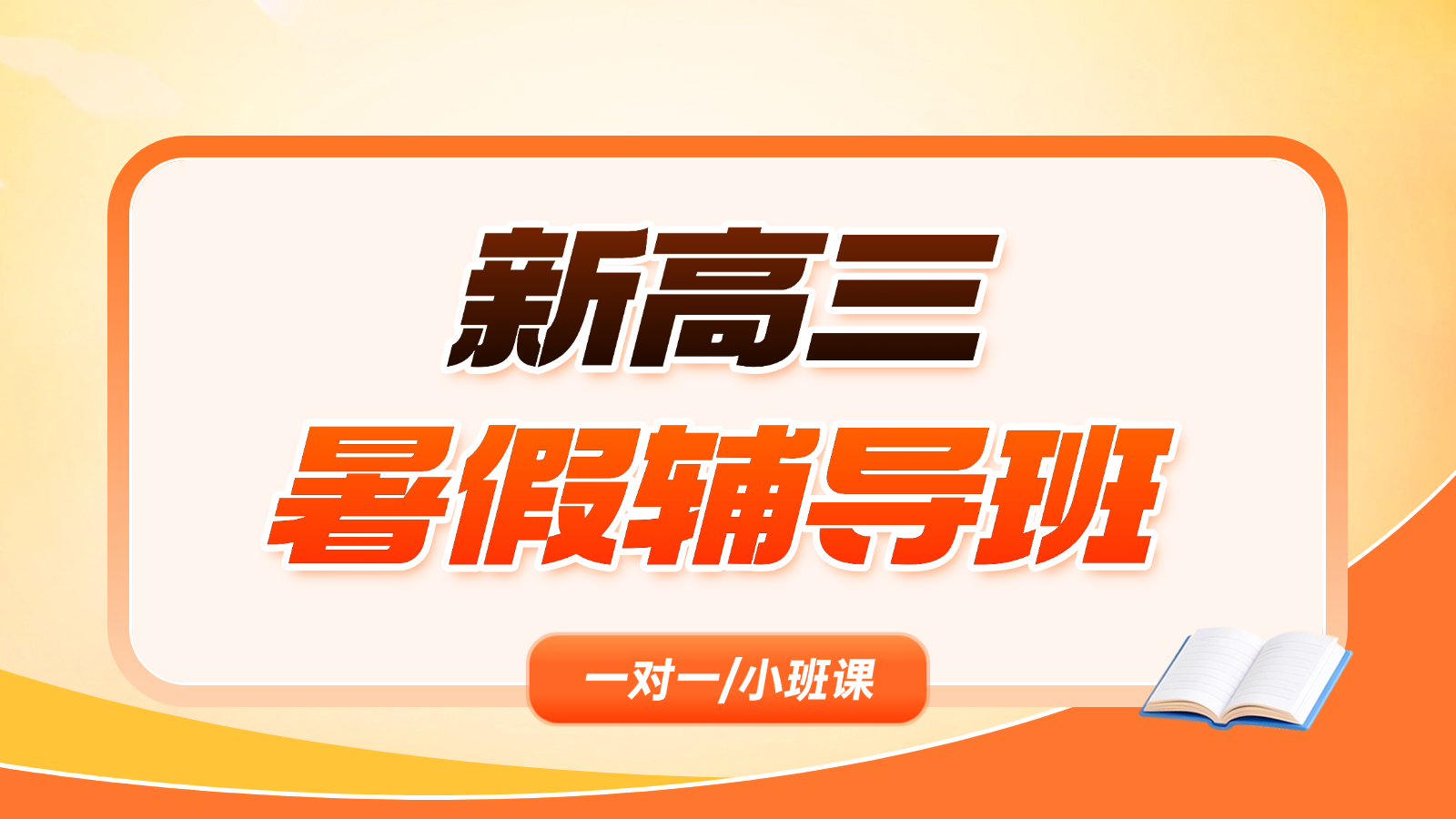 2026​北京昌平新高三暑假班/一对一课后/课外辅导班/补课/补习机构哪家好