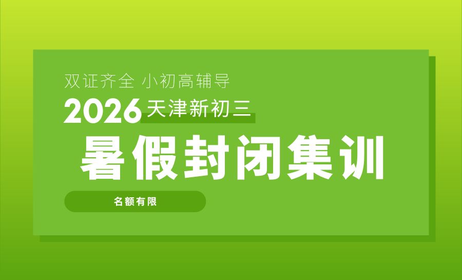 2026天津北辰区新初三暑假集训营哪家好？集贤里周边中考集训推荐