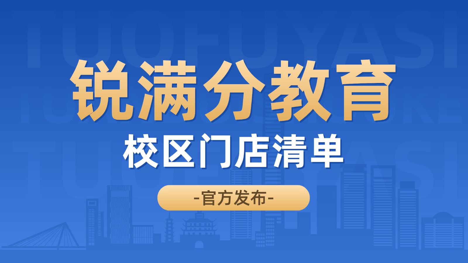 2026​廊坊锐满分教育全部门店汇总：校区地址 + 官方电话清单