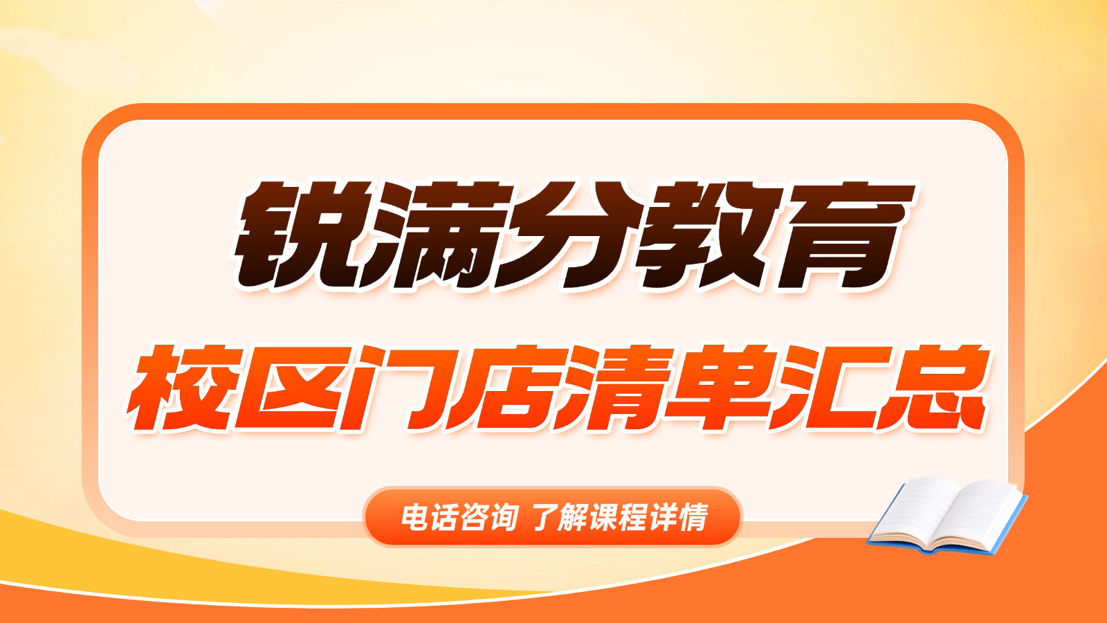 2026​唐山锐满分教育全部门店汇总：校区地址 + 官方电话清单