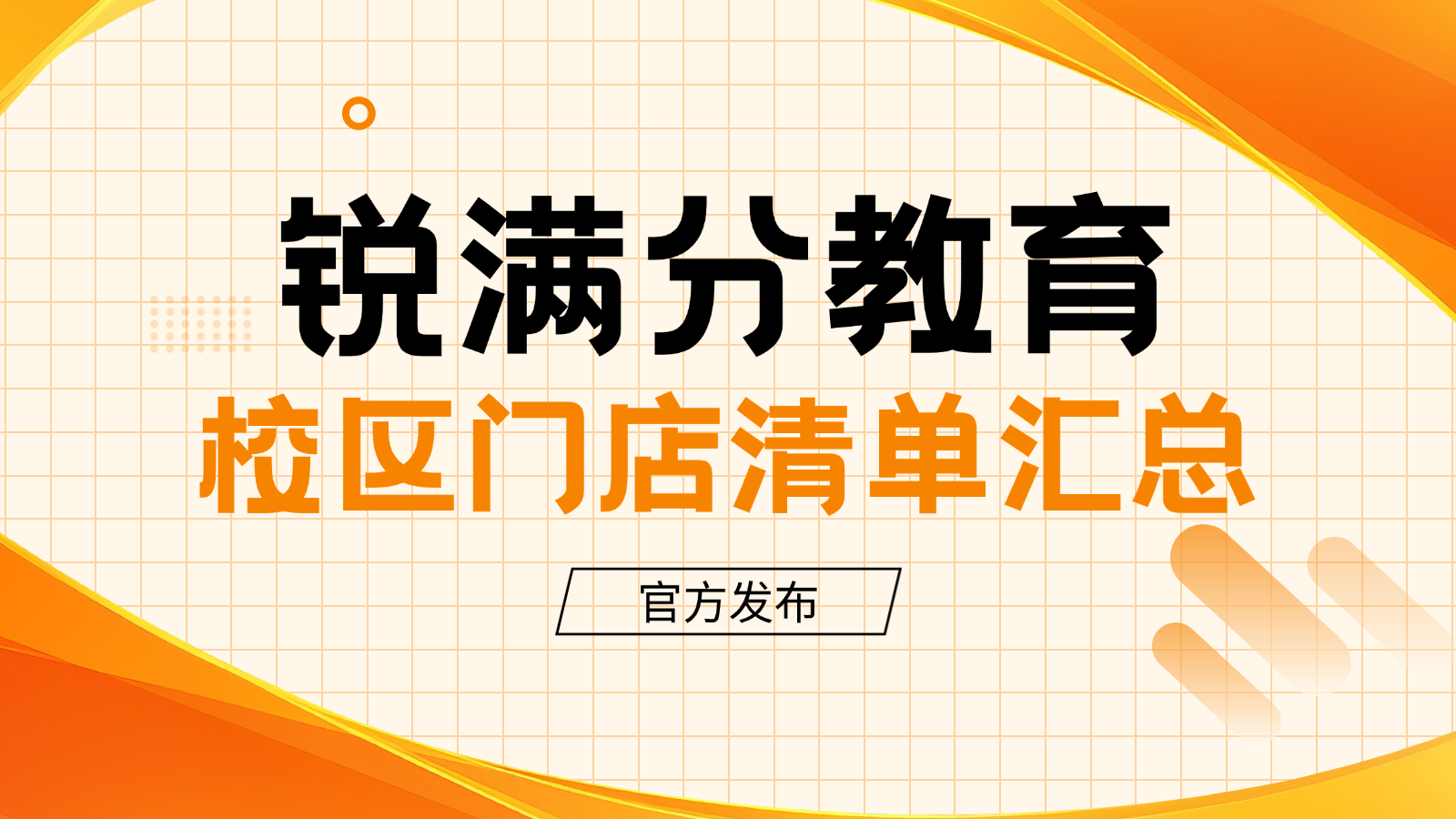 2026​沧州锐满分教育全部门店汇总：校区地址 + 官方电话清单