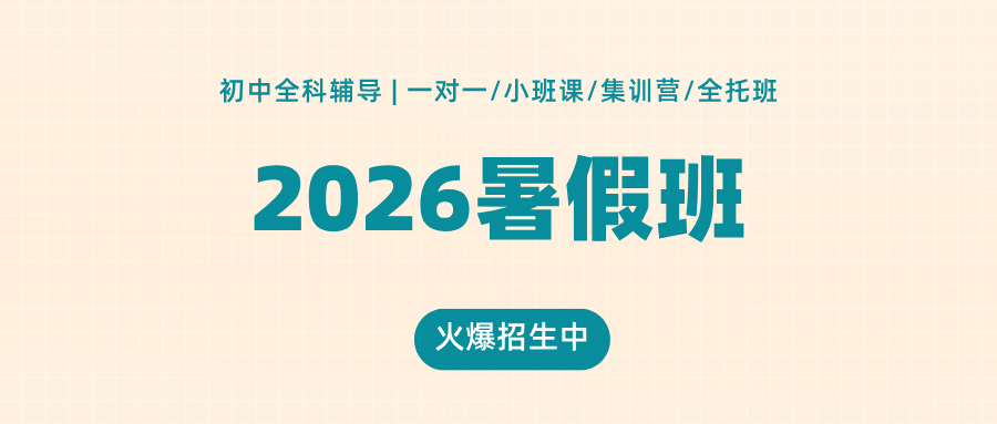2026年暑假天津地铁一号线:西北角、西南角、二纬路附近的小升初衔接班/新初一新初二预科班/新初三暑假辅导机构有哪些(1) 2026年暑假天津地铁一号线:西北角、西南角、二纬路附近的小升初衔接班/新初一新初二预科班/新初三暑假辅导机构有哪些(1)