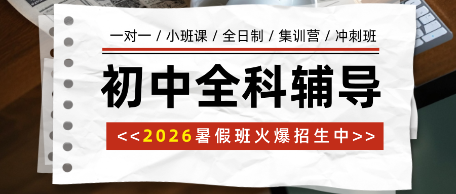2026年暑假天津地铁一号线:南楼、海光寺、下瓦房附近的小升初衔接班/新初一新初二预科班/新初三暑假辅导机构有哪些(1) 2026年暑假天津地铁一号线:南楼、海光寺、下瓦房附近的小升初衔接班/新初一新初二预科班/新初三暑假辅导机构有哪些(1)