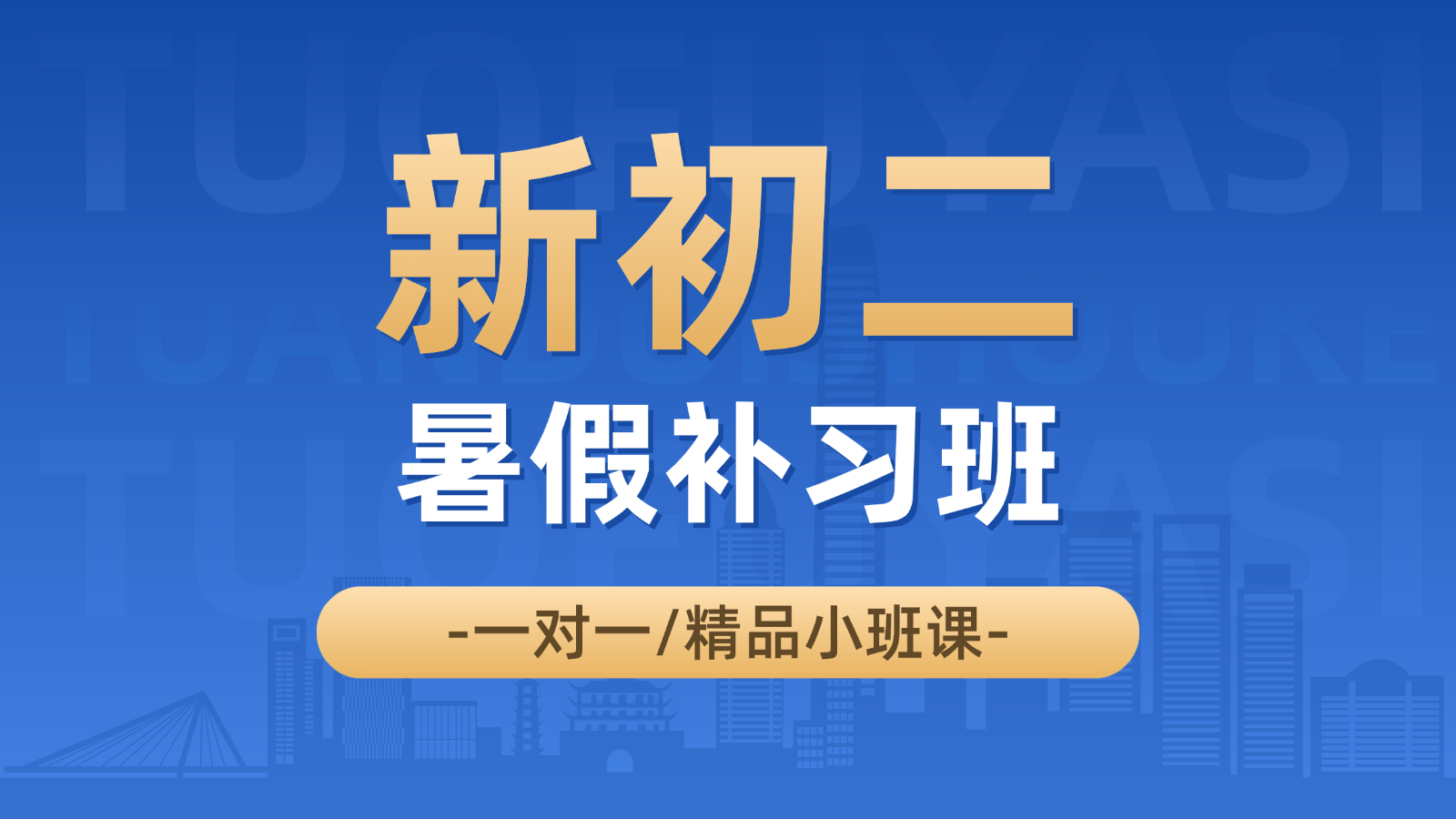 2026​北京西城新初二/八年级/七升八暑假班/一对一课后/课外辅导班/补课/补