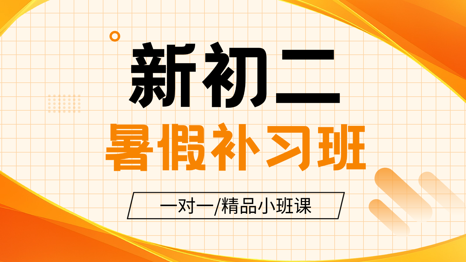 2026​北京海淀新初二/八年级/七升八暑假班/一对一课后/课外辅导班/补课/补