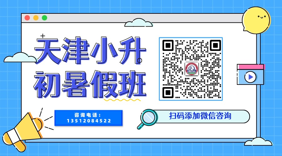 2026年天津市和平区小升初/新初一暑假衔接班哪家好?(2) 2026年天津市和平区小升初/新初一暑假衔接班哪家好?(2)