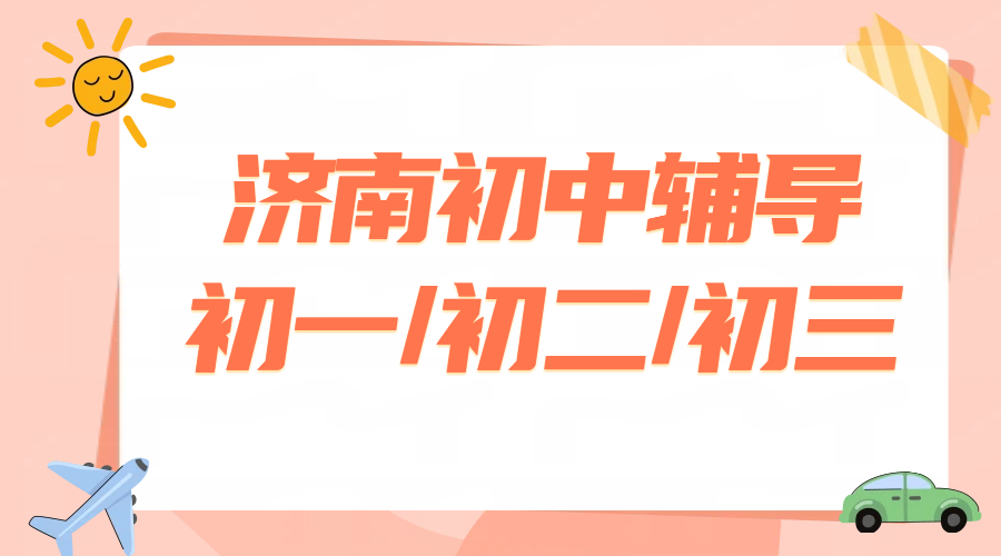 济南初中辅导机构怎么选 初一初二初三全科补习需要多少钱