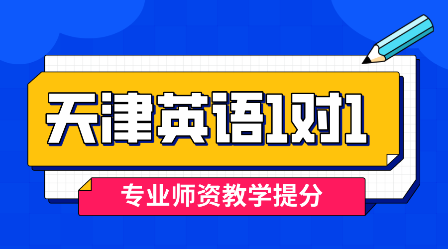 天津和平耀华中学营口道滨江道一中附近英语一对一辅导提分|背单词阅读写作冲刺班(1) 天津和平耀华中学营口道滨江道一中附近英语一对一辅导提分|背单词阅读写作冲刺班(1)