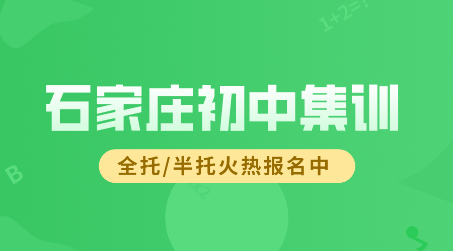 石家庄桥西长安裕华新华初中集训初三全托辅导时间多久多少钱(1) 石家庄桥西长安裕华新华初中集训初三全托辅导时间多久多少钱(1)