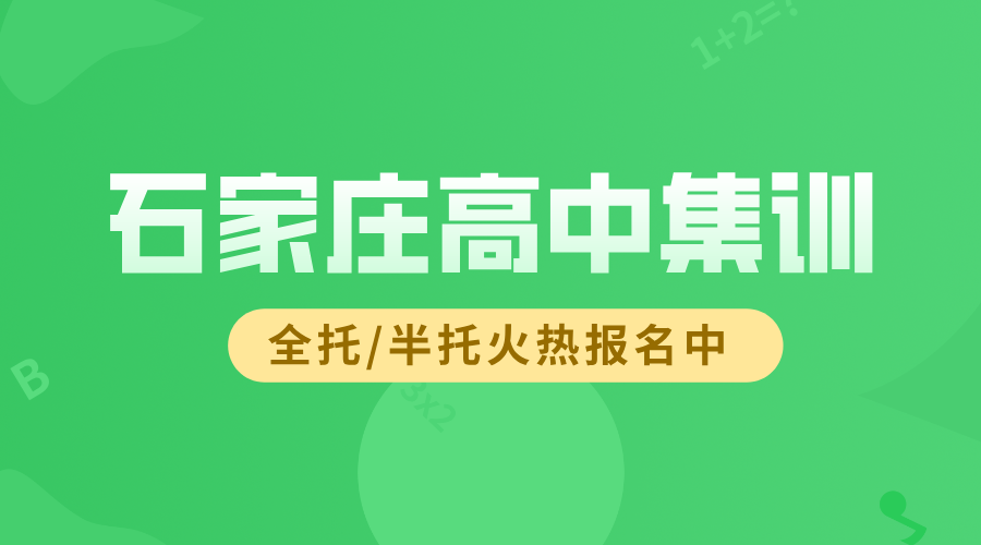 石家庄桥西长安裕华新华高中暑假集训辅导_新高一高二高三全托补习机构推荐(1) 石家庄桥西长安裕华新华高中暑假集训辅导_新高一高二高三全托补习机构推荐(1)
