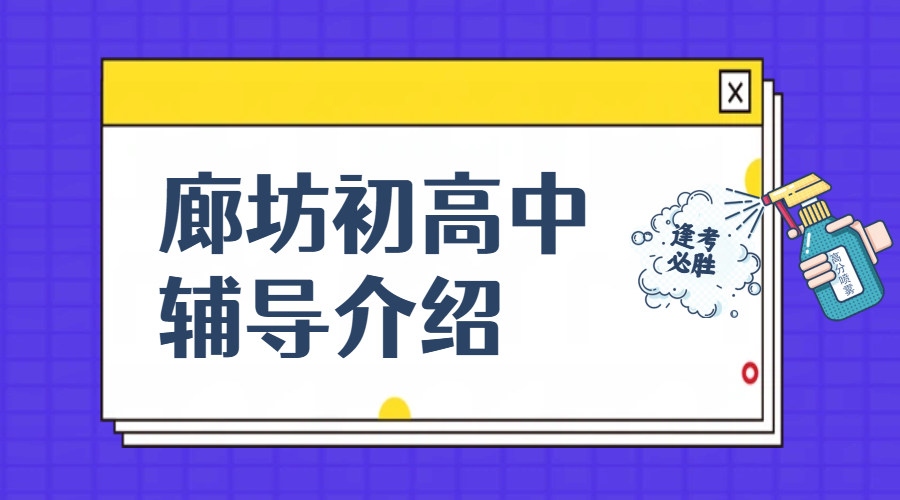 廊坊六中附近辅导老师推荐，初中高中补课补习机构推荐