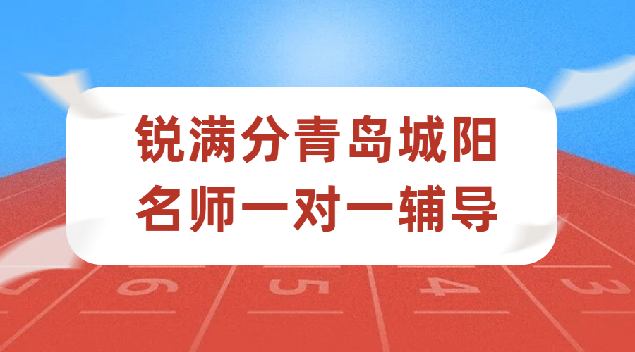 青岛锐满分城阳高中一对一辅导怎么收费｜高一二三数学英语物理化学课程师资全解析