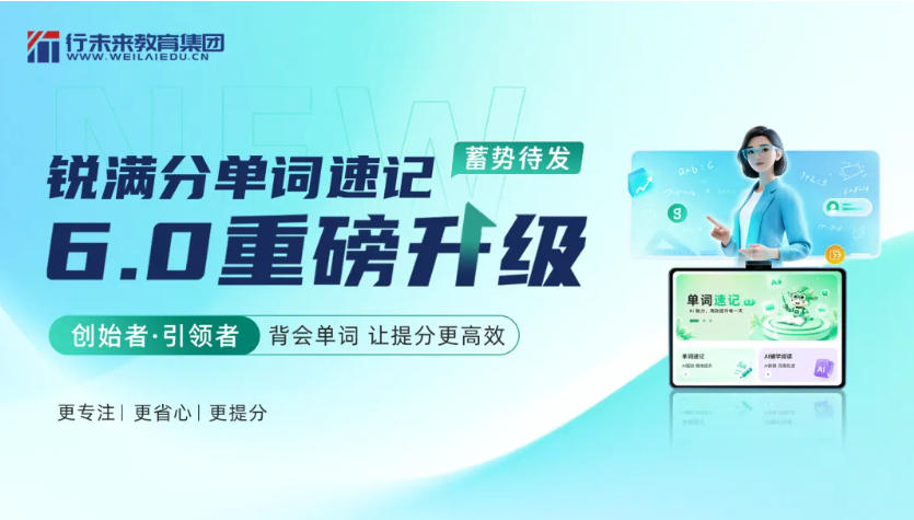 重磅！锐满分单词速记6.0升级上线：背得会、记得牢、提分更高效(2)