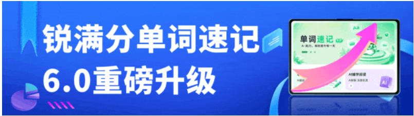 重磅！锐满分单词速记6.0升级上线：背得会、记得牢、提分更高效(1)
