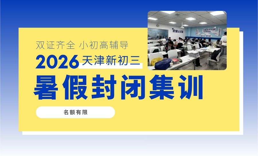 2026天津河西新初三/九年级/八升九暑假集训营哪家好？初三语数外全科辅导推荐