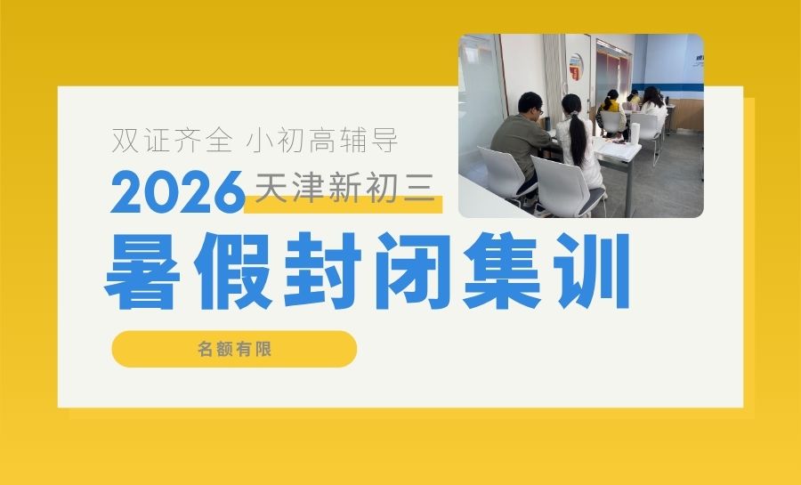 2026年天津和平八升九暑假班/新初三暑期集训哪家好？和平锐满分暑假班在哪儿？(1)