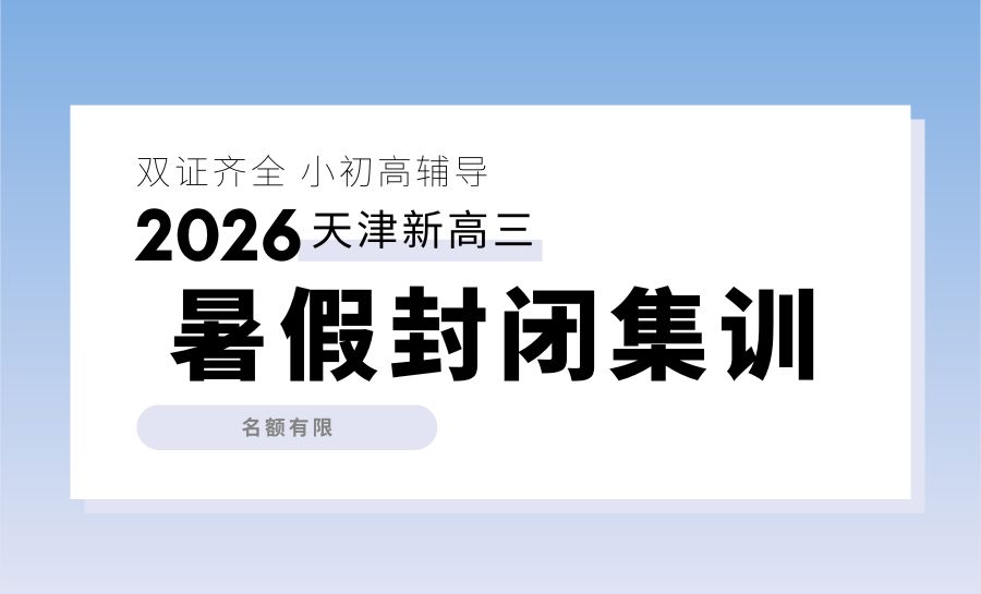 2026天津河西新高三/九年级/八升九暑假封闭集训营靠谱吗?锐满分教育咨询电话/位置(1) 2026天津河西新高三/九年级/八升九暑假封闭集训营靠谱吗?锐满分教育咨询电话/位置(1)