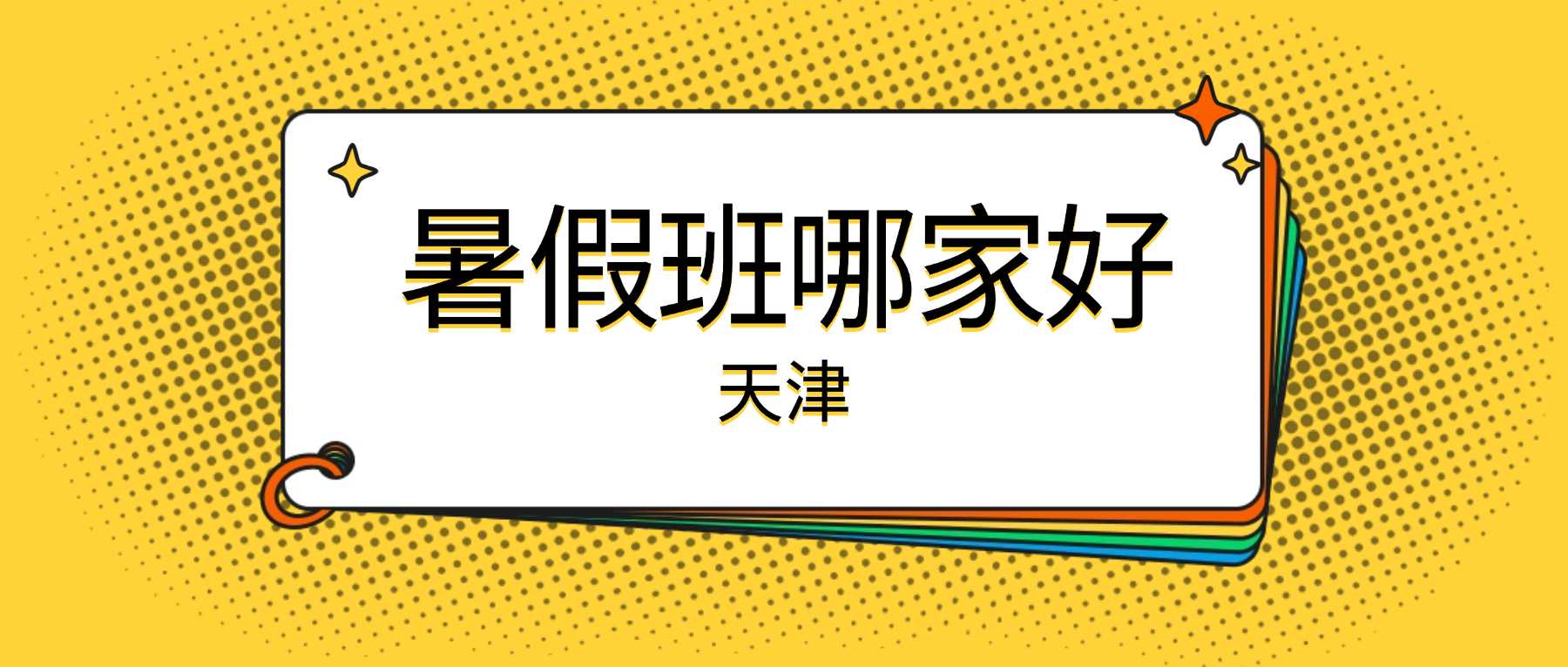 天津南开中片｜2026 锐满分新初三暑假全托班，二纬路 / 格调 / 西南角专属
