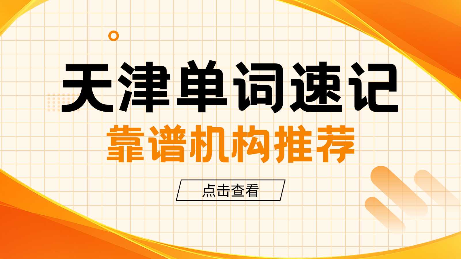 天津河西区小学/初中/高中靠谱英语单词带背/单词速记/学英语专业老师推荐
