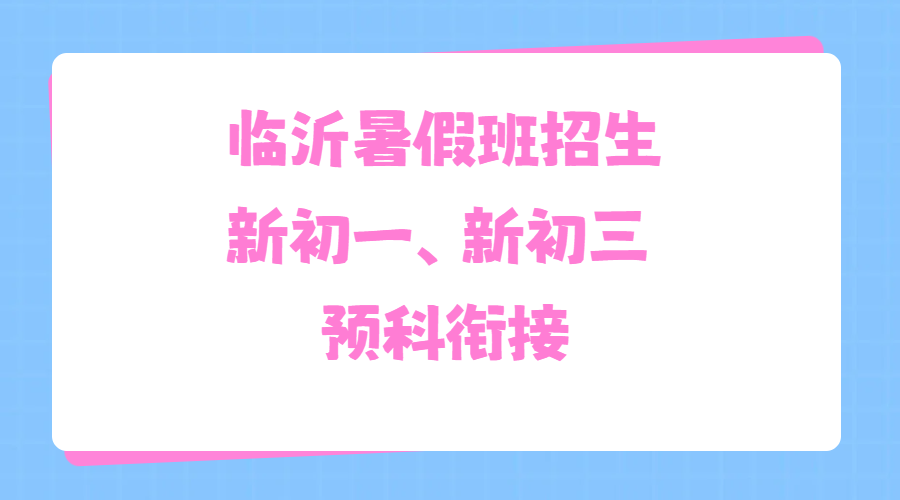 临沂新初一新初三暑假衔接班去哪里报名？锐满分教育班型与收费详情参考