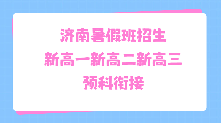 济南新高一新高二新高三暑假衔接班去哪补习？锐满分高中暑期辅导班型及收费参考(2)