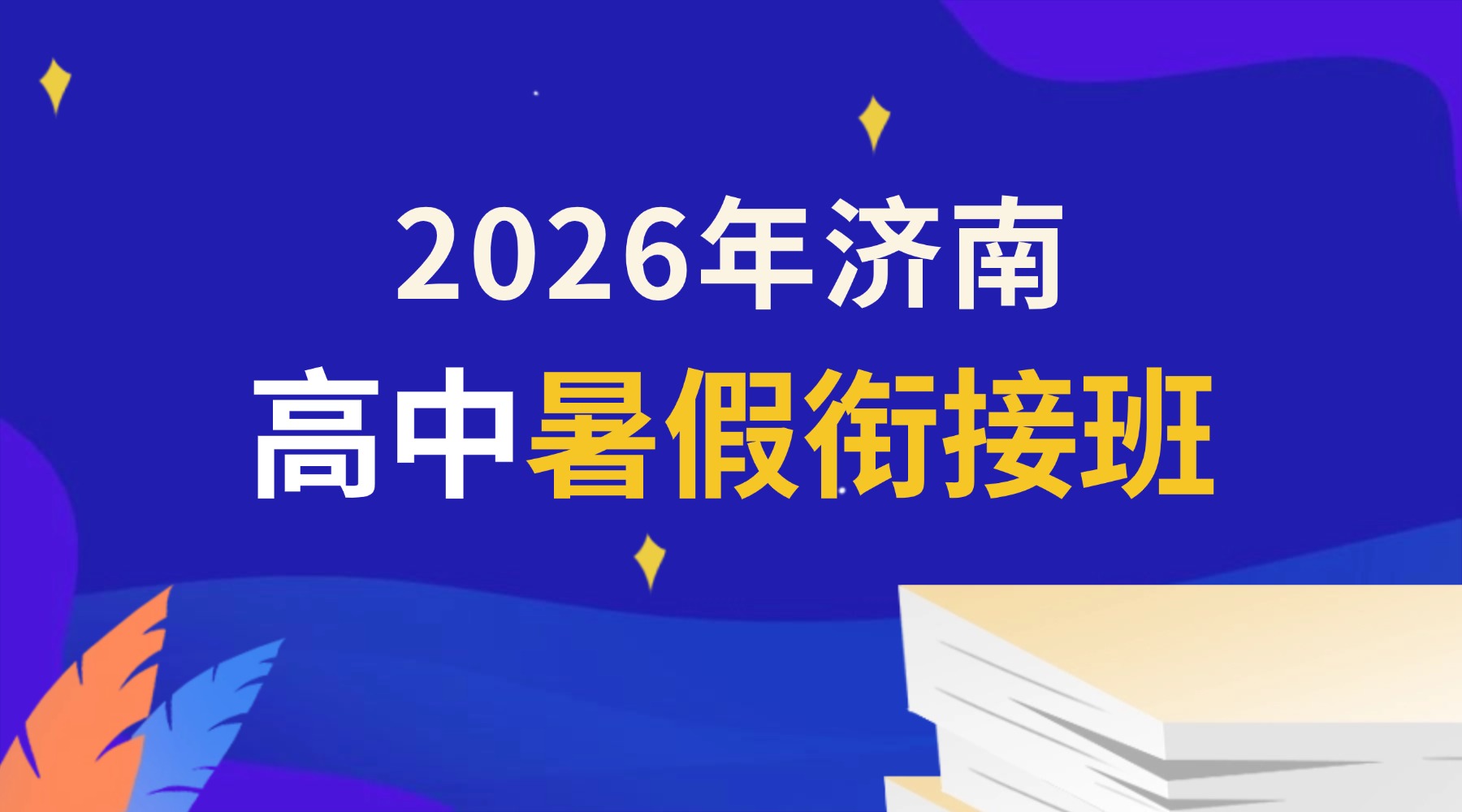 2026年济南历下暑假高中英语辅导选哪里？一对一名师辅导/真人老师带背单词