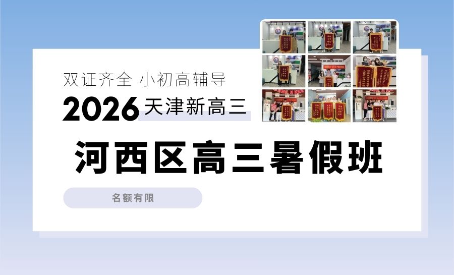 2026天津河西新高三暑假班/集训/封闭班哪家好？翔宇中学周边培优机构推荐锐满分