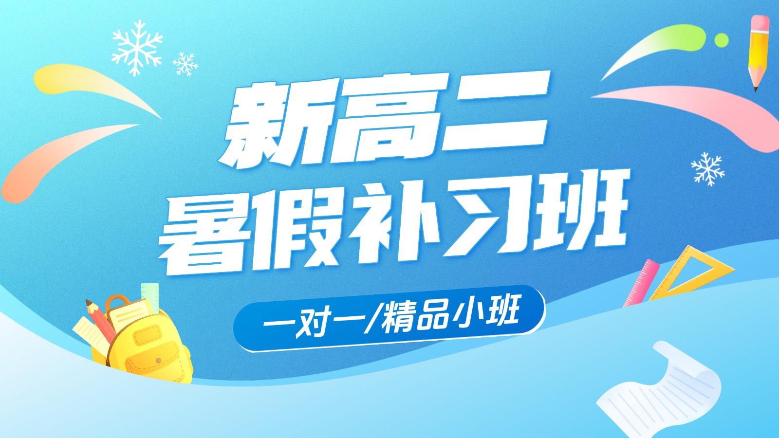 2026​石家庄新华新高二/高一升高二/高中暑假班/一对一课后/课外辅导班/补课