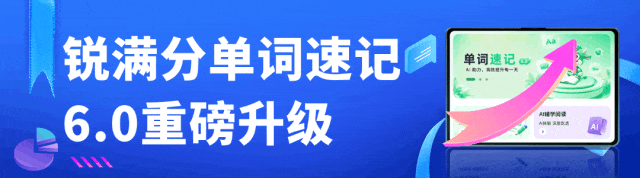 2026年天津锐满分单词速记重磅升级！6.0升级上线：背得会、记得牢、提分更高效