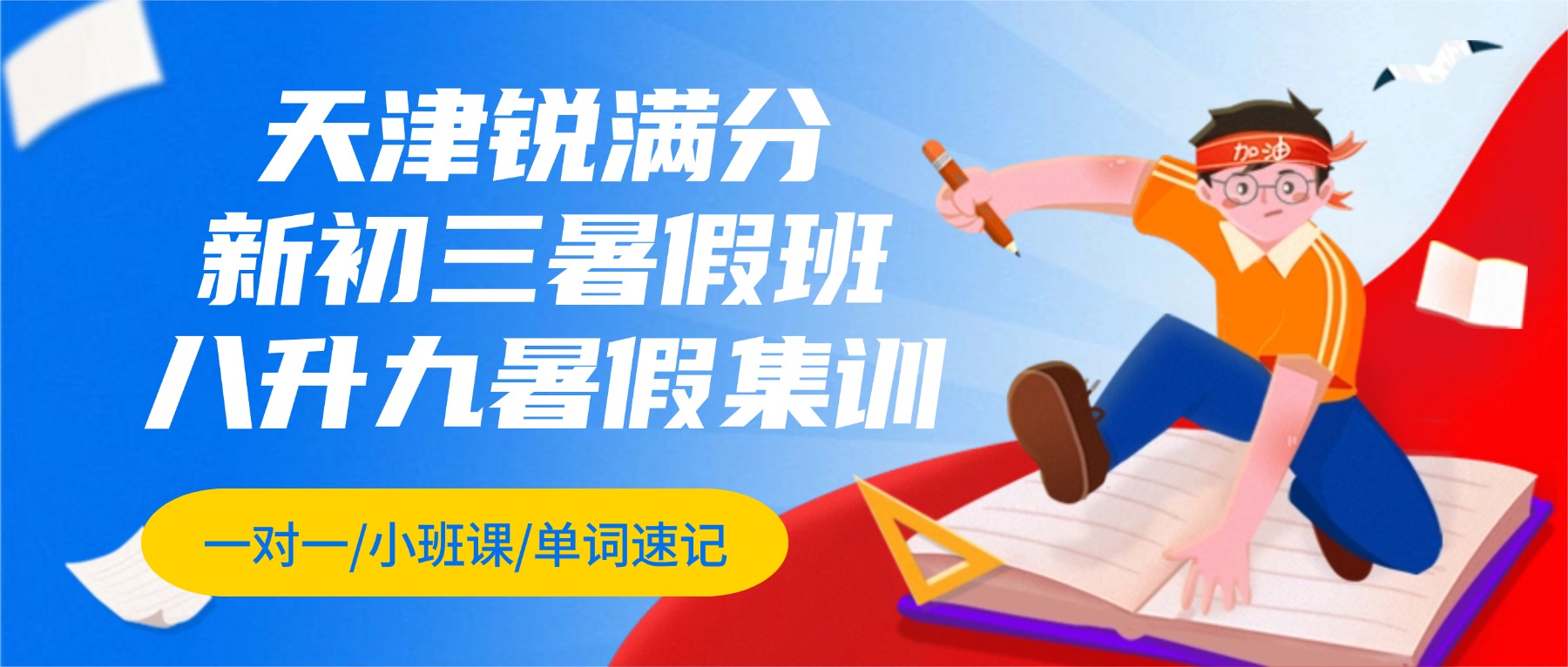 2026年天津北辰科技园御龙湾/佳园里/瑞景新苑/佳荣里/北仓新初三暑假班_八升