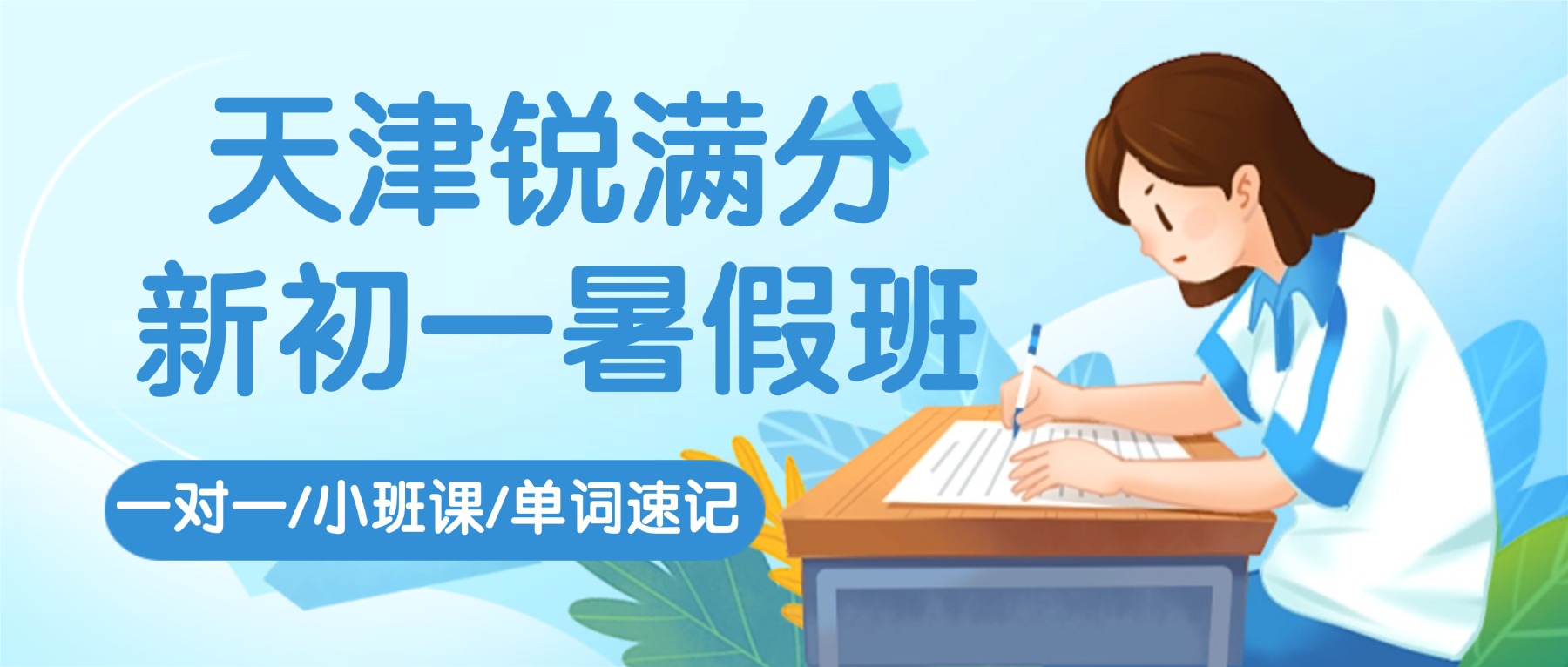 2026天津市和平区小升初/新初一/六升七暑假衔接班_暑期预科课程推荐锐满分，小