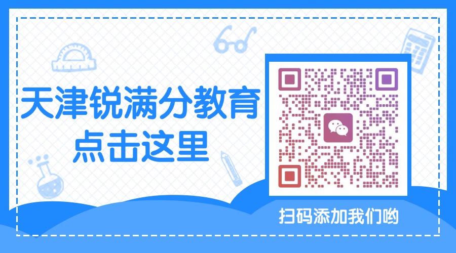2026天津河西区锐满分教育|全校区地址、咨询电话、收费标准、课程师资介绍官方最新版(5) 2026天津河西区锐满分教育|全校区地址、咨询电话、收费标准、课程师资介绍官方最新版(5)