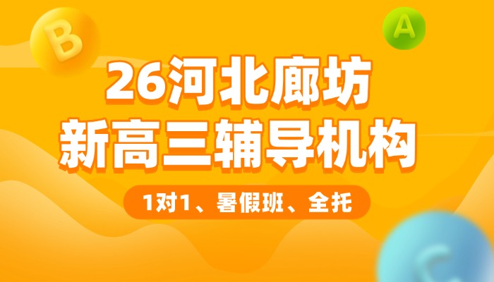 2026河北廊坊新高三辅导机构排行榜｜锐满分教育冲上首榜，冲刺高考！