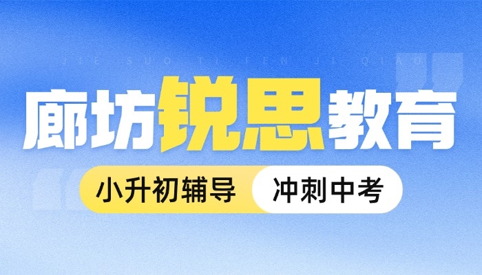 廊坊小升初衔接班推荐：锐满分教育，暑假领先一步，新初一稳扎稳打！(1)
