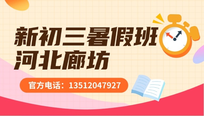 河北廊坊新初三辅导机构推荐：锐满分教育，中考冲刺从暑假开始！(2)
