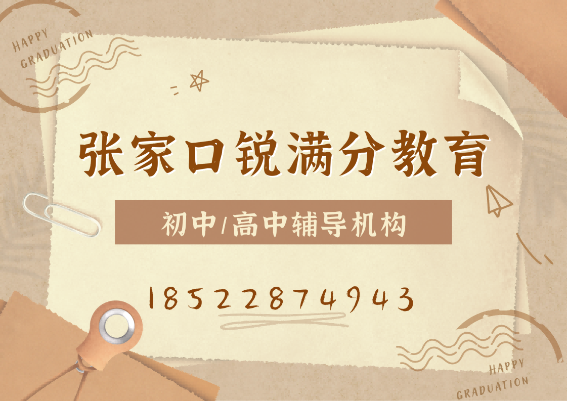 张家口初中/高中全科辅导老师推荐，张家口锐满分教育校区地址及联系方式(1)