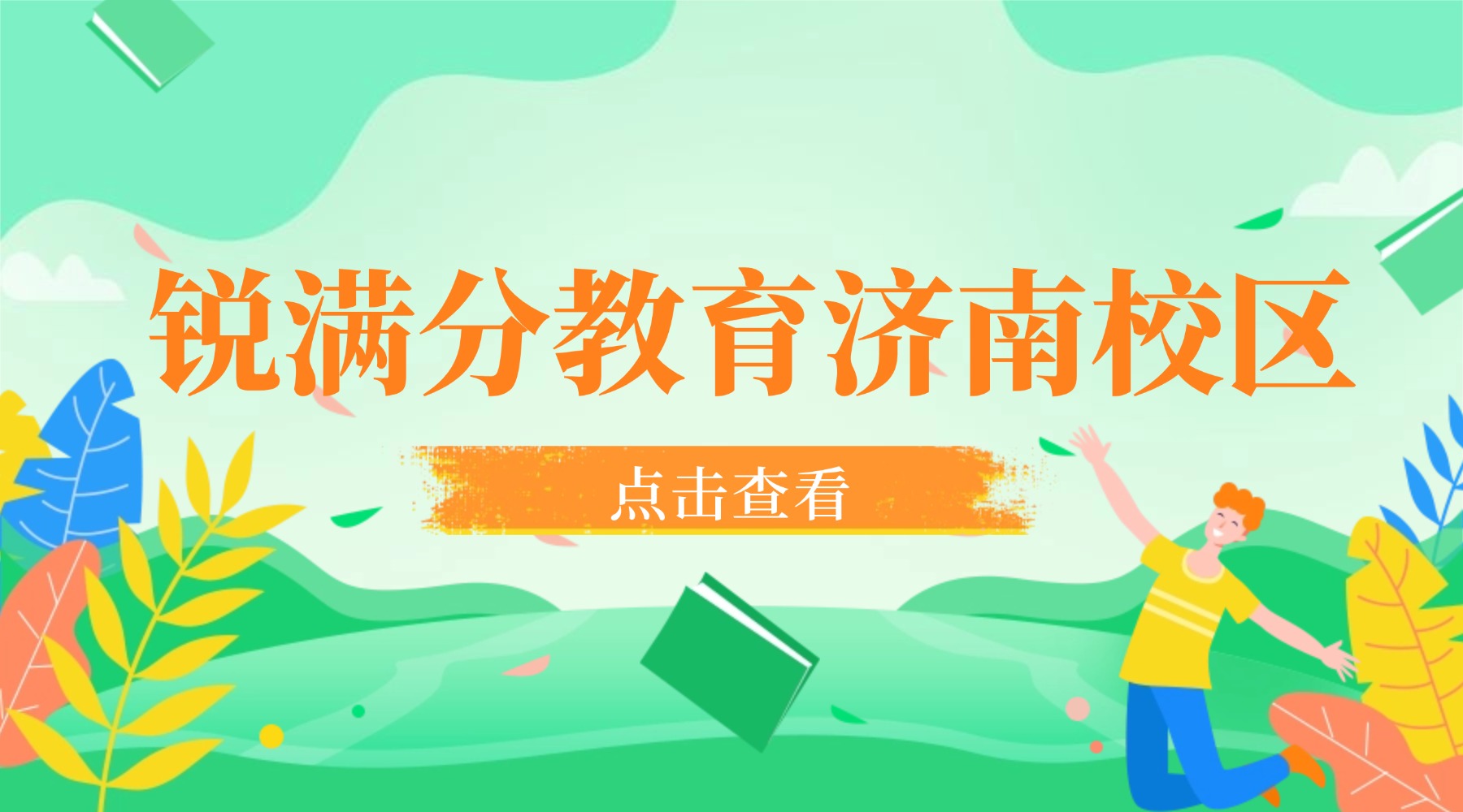 济南锐满分教育上课地址/门店清单/咨询电话/课程种类_历下区/历城区/高新区(1)