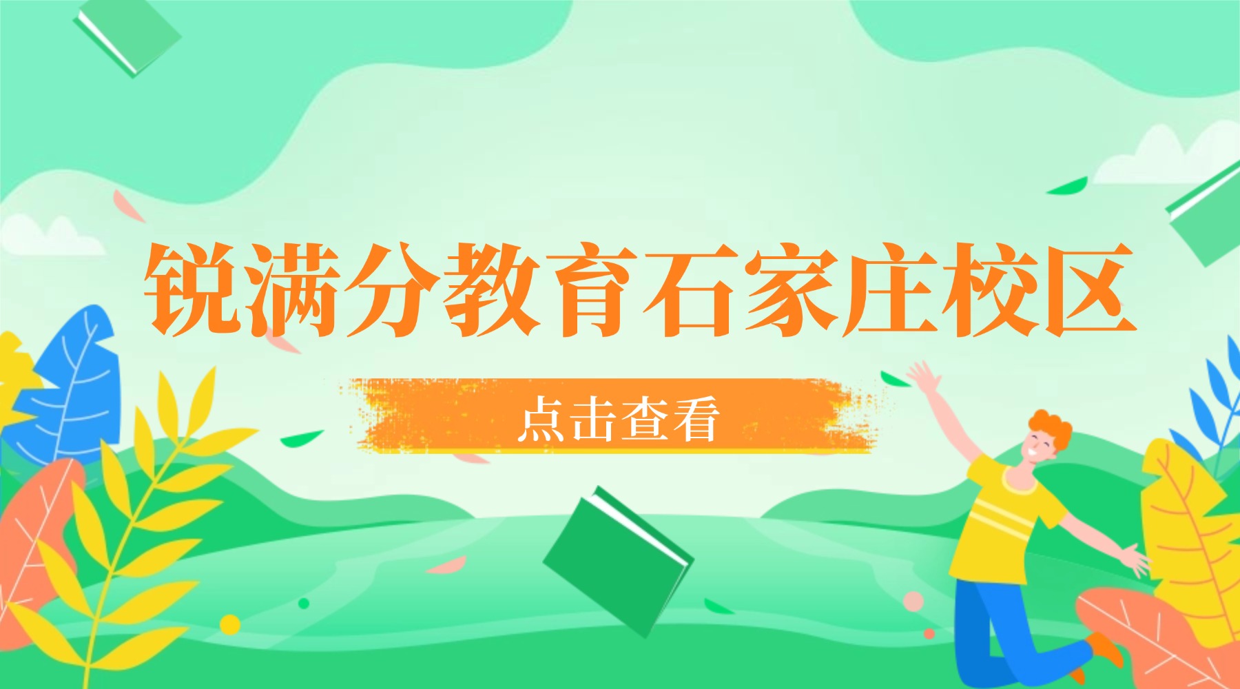石家庄锐满分教育上课地址/门店清单/咨询电话/课程种类_新华区/裕华区/裕华区/长安区(1)