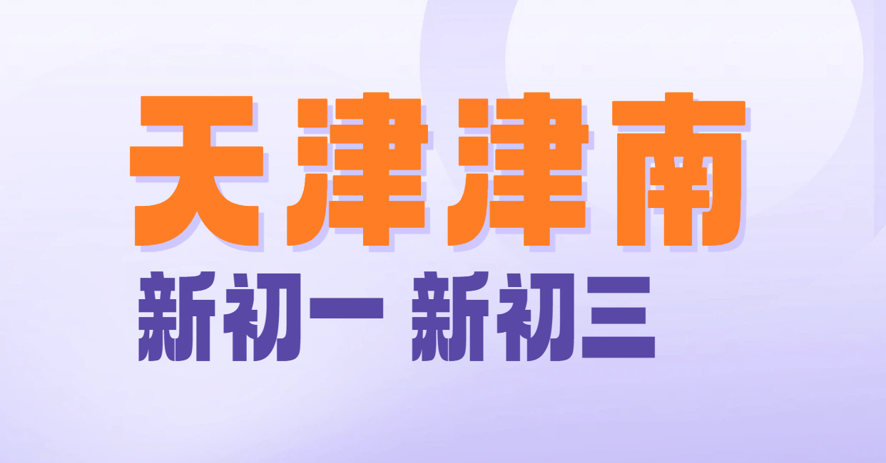 天津津南咸水沽海教园/新初一/新初三/暑假预科衔接班/课后辅导/补课多少钱在哪里