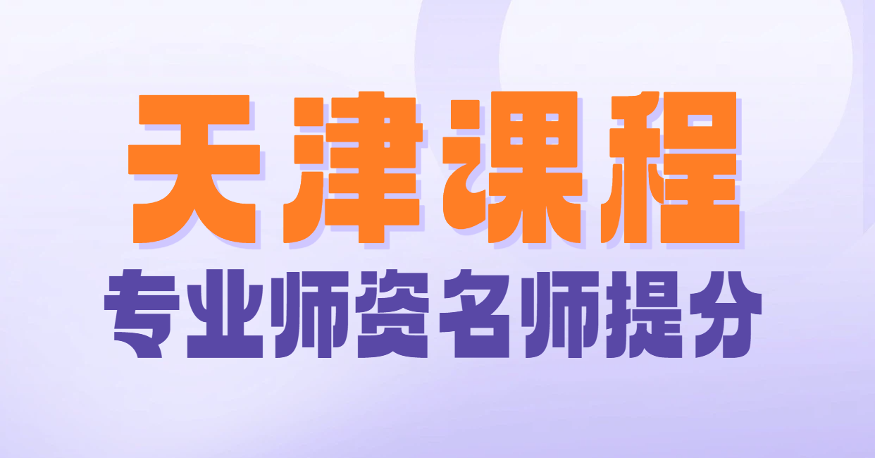天津课程/初中全科/一对一补习补课/数学/物理/英语/化学/语文/课后辅导/价格