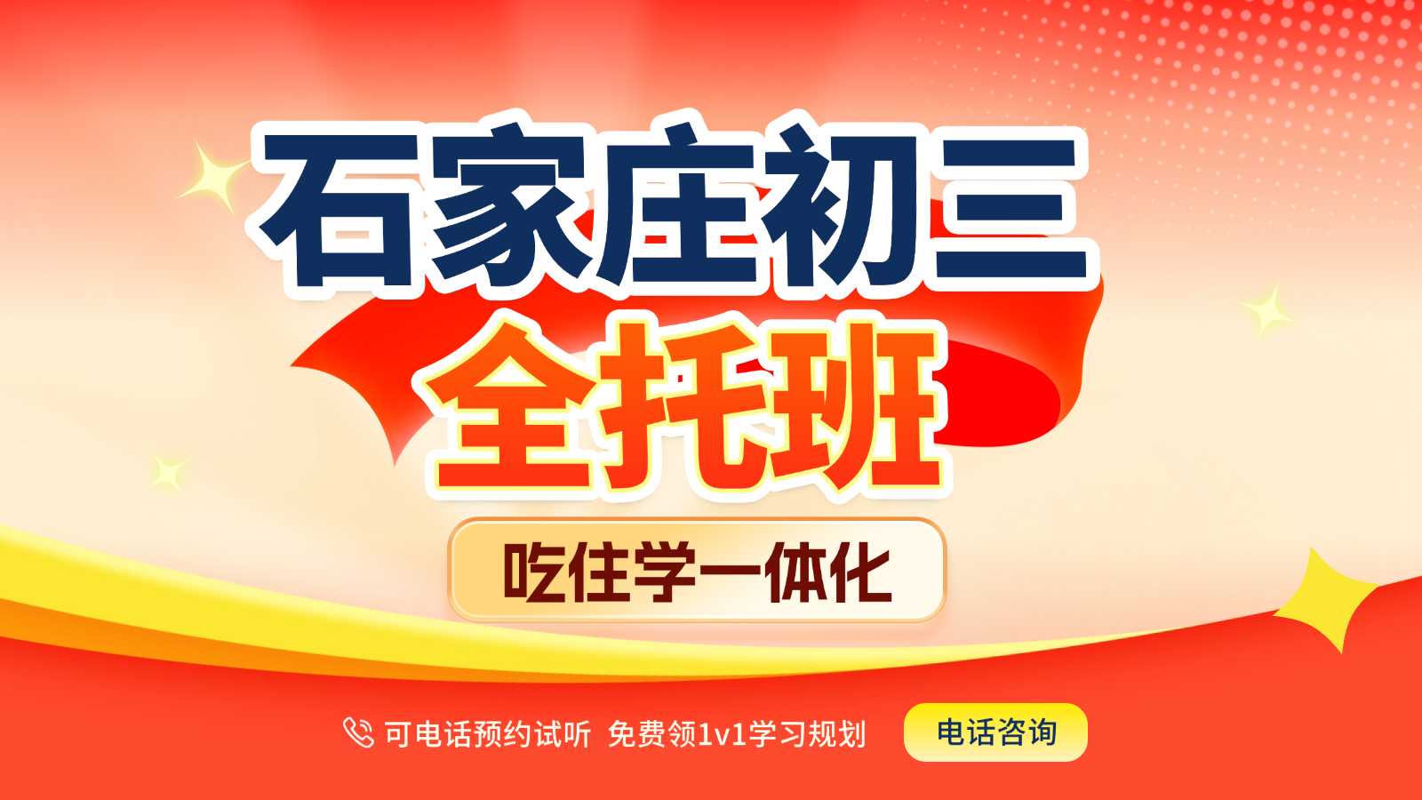 2026石家庄初三/九年级全年全托班/补习机构/课外培训/一对一补课/小班辅导哪家好？(1)