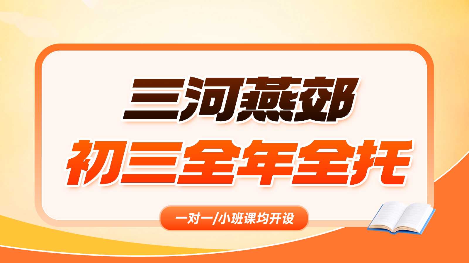 2026河北三河燕郊初三/九年级全年全托班/补习机构/课外培训/一对一补课/小班