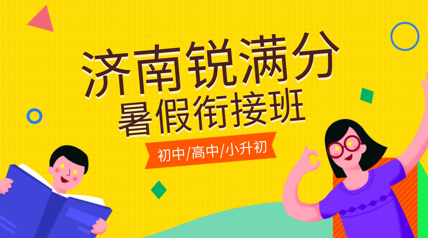 2026年济南历城区新初三/八升九暑期集训辅导机构哪家好？一对一/小班课预科