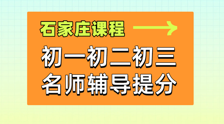 石家庄课程/初中全科/一对一补习补课/数学/物理/英语/化学/语文/课后辅导/价