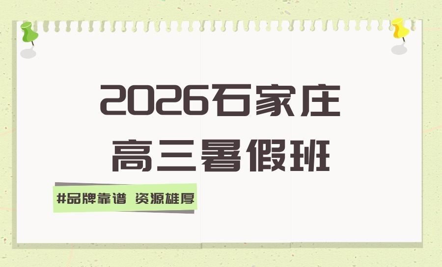 2026石家庄新高三暑假班怎么选？锐满分新高三暑期集训推荐(1)