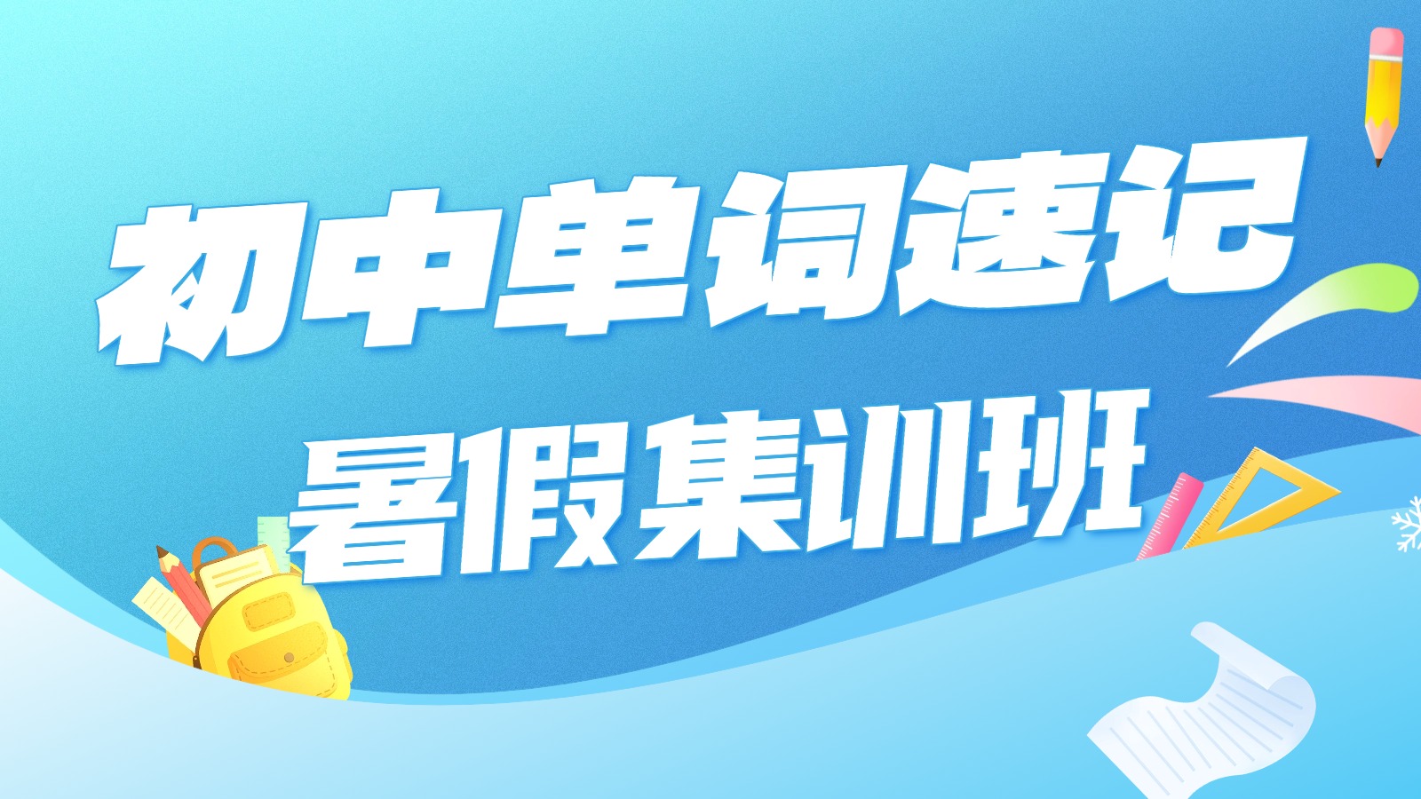 2026青岛崂山初中初一初二初三暑期单词速记/背单词集训班哪家好？锐满分教育单词