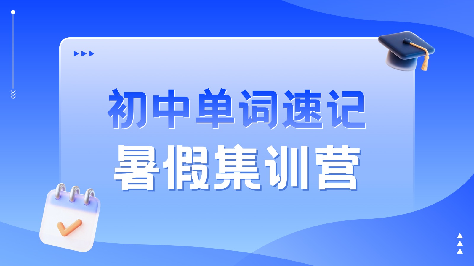2026青岛城阳初中初一初二初三暑期单词速记/背单词集训班哪家好？锐满分教育单词