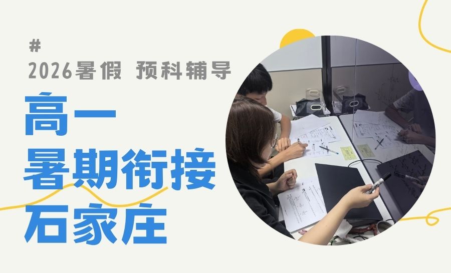 2026石家庄新高一暑假班哪家靠谱?锐满分初高衔接营报名中(1) 2026石家庄新高一暑假班哪家靠谱?锐满分初高衔接营报名中(1)
