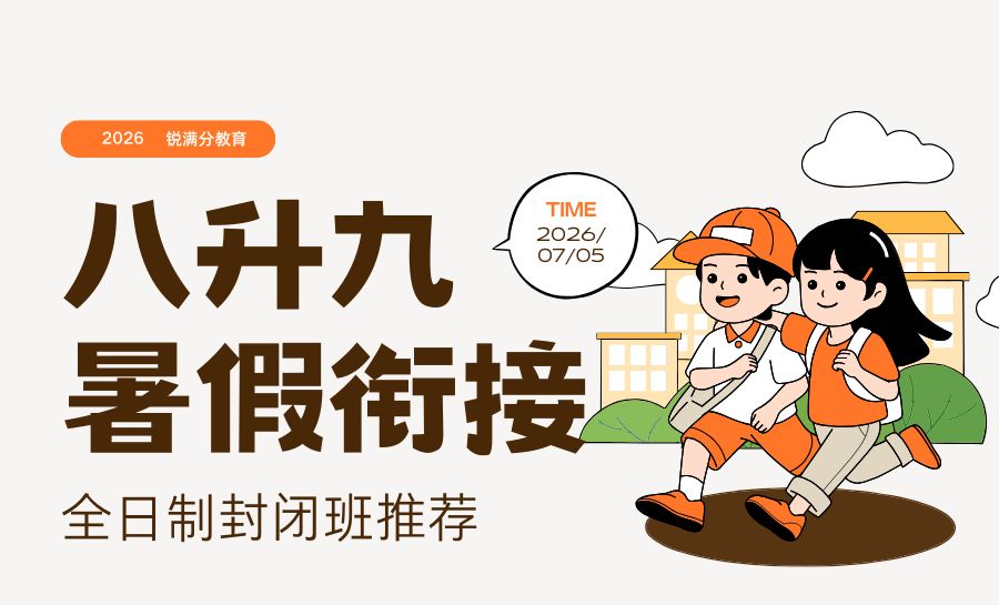 2026天津南开区新初三/八升九/九年级暑假集训营哪家好|首推锐满分教育(1) 2026天津南开区新初三/八升九/九年级暑假集训营哪家好|首推锐满分教育(1)